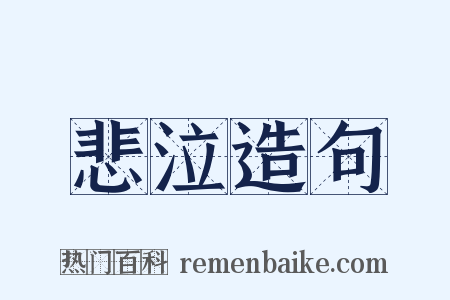 悲泣造句是什么意思的图片